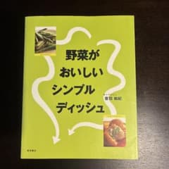 野菜がおいしいシンプルディッシュのサムネイル