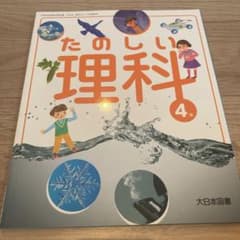 小学校理科教科書のサムネイル