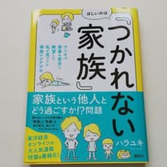 ほしいのは「つかれない家族」 ワンオペ家事&育児に絶望した私が見つけた家族のシ…のサムネイル