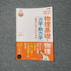 改訂版 大学入試 漆原晃の 物理基礎・物理[力学・熱力学]が面白いほどわかる本のサムネイル