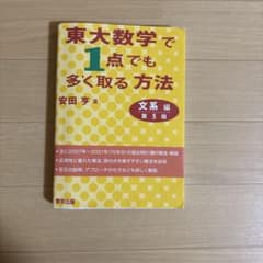 東大数学で1点でも多く取る方法 文系編[第5版]のサムネイル