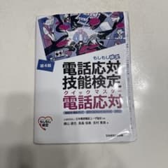 電話応対技能検定クイックマスター電話応対 : もしもし検定のサムネイル