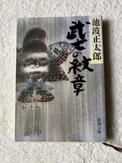 武士の紋章 池波正太郎 新潮文庫のサムネイル