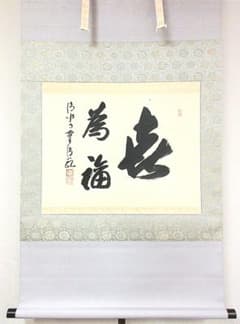 真筆保証 森清範 直筆 喜為福 二重箱 今年の漢字 清水寺貫主 法相宗管長 真筆保証 森清範 直筆 喜為福 二重箱 今年の漢字 清水寺貫主 法相宗