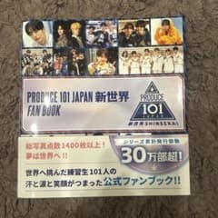 PRODUCE 101 JAPAN 新世界 FAN BOOKのサムネイル