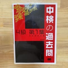 中検の過去問4級 第1集のサムネイル
