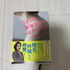 1ミリの後悔もない、はずがない 一木けい 新潮文庫のサムネイル
