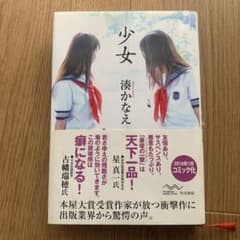 少女 湊かなえのサムネイル