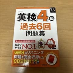 英検4級 過去6回問題集 CD2枚付きのサムネイル