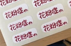 花粉症マークのシールのサムネイル