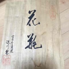 有田焼 花瓶   深川先生作のサムネイル