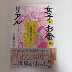 女子とお金のリアルのサムネイル