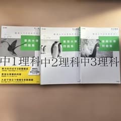 最高水準問題集 中1理科、中2理科　中3理科　3冊セットのサムネイル