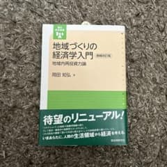 地域づくりの経済学入門のサムネイル