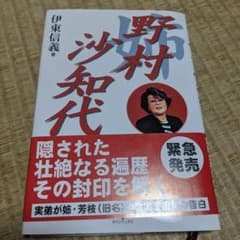 姉野村沙知代のサムネイル