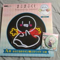 まふまふくじ A賞 まふてるのネオン風LEDライト まふてる ライト