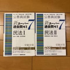 新スーパー過去問ゼミ7 民法I・II 2冊セット 公務員試験のサムネイル