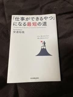「仕事ができるやつ」になる最短の道 = The Best Way to Bec…のサムネイル