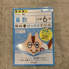 教科書ぴったりドリル 算数 小学6年 啓林館版のサムネイル