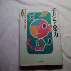 子どもと暴力 子どもたちと語るために 森田ゆりのサムネイル