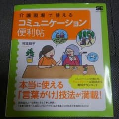 【価格変更】介護現場で使えるコミュニケーション便利帖のサムネイル