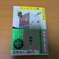 コンビニ人間 村田沙耶香 芥川賞受賞作のサムネイル