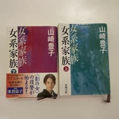 女系家族 上下巻セット 山崎豊子 新潮文庫のサムネイル