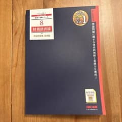 2024年度TAC税理士講座 財務諸表論 理論問題集 基礎編のサムネイル