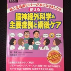 脳神経外科学＆主要症例と術後ケアのサムネイル