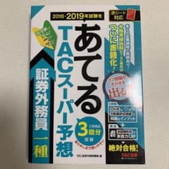 2018―2019年試験をあてる TACスーパー予想 証券外務員一種のサムネイル