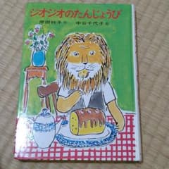 ジオジオのたんじょうびのサムネイル