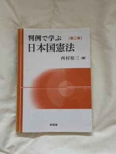 判例で学ぶ日本国憲法 第二版 西村裕三 編のサムネイル