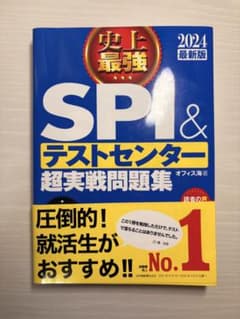 2024最新版 史上最強SPI&テストセンター超実戦問題集のサムネイル