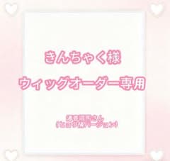 きんちゃく様ウィッグオーダー専用ページ きんちゃく様ウィッグオーダー専用ページ - メルカリ