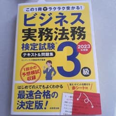 ビジネス実務法務検定試験3級テキスト&問題集 2023年度版のサムネイル