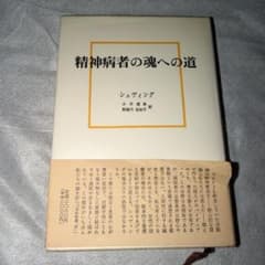 精神病者の魂への道 シュヴィングのサムネイル