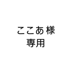 ここあ様 専用のサムネイル
