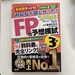 みんなが欲しかった FPの予想模試 3級 25-26年版のサムネイル
