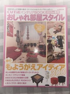 Cutie インテリアBOOK 2005年 春号 おしゃれ部屋スタイルのサムネイル