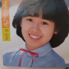 希少品・美品・廃盤】林紀恵 レコード デビュー曲「えとらんぜ