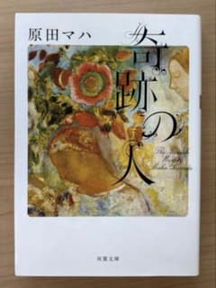 奇跡の人 原田マハ 双葉文庫のサムネイル