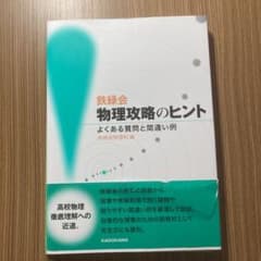 鉄緑会物理攻略のヒント よくある質問と間違い例のサムネイル