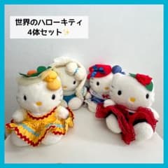 世界のハローキティ 4体セット ハローキティ ぬいぐるみ キティちゃん