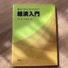 初めて学ぶ人のための経済入門のサムネイル