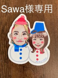 Sawa様専用です☆のサムネイル