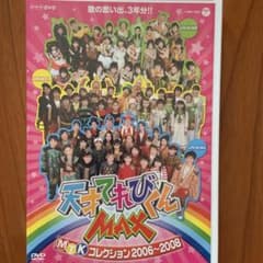 NHK DVD 天才てれびくんMAX MTKコレクション2006～2008 - メルカリ