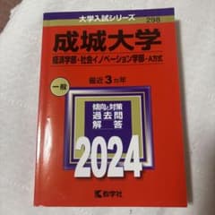 成城大学 経済学部・社会イノベーション学部 2024のサムネイル