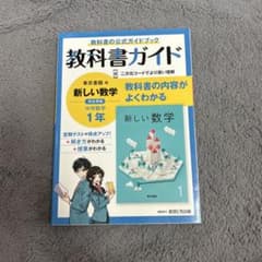 教科書ガイド 東京書籍版 新しい数学 1年のサムネイル