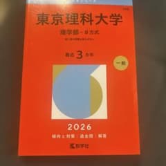 東京理科大学(理学部―B方式)のサムネイル