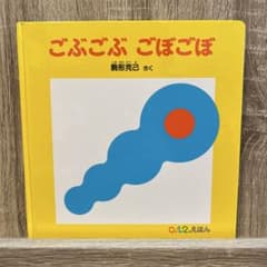 ごぶごぶ ごぼごぼ 0.1.2えほんのサムネイル